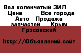 Вал коленчатый ЗИЛ 130 › Цена ­ 100 - Все города Авто » Продажа запчастей   . Крым,Грэсовский